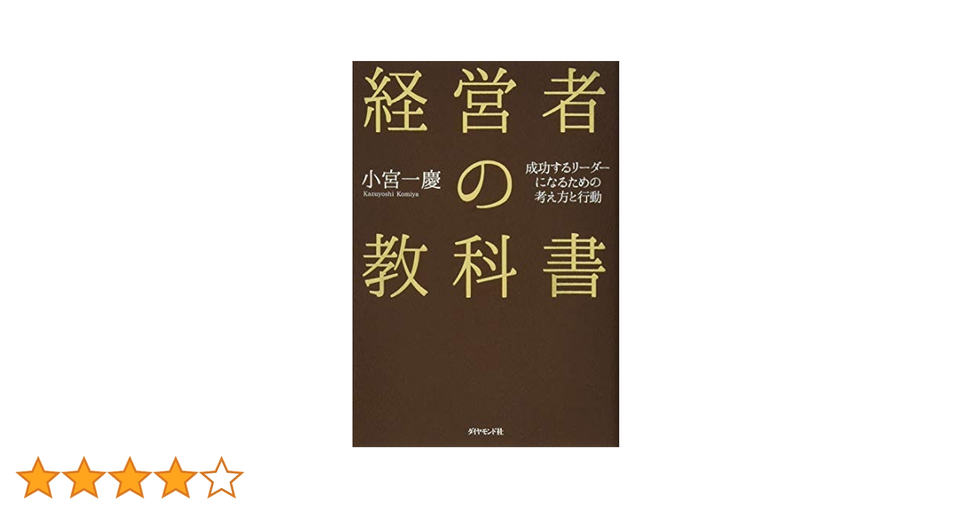 人生経営の教科書 人生経営の教科書: 誰も教えてくれなかった 勇気2対自信1の人生
